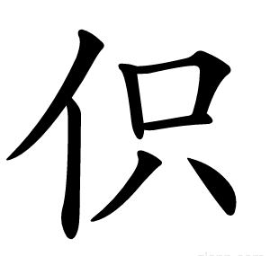 伿